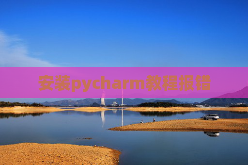 安装pycharm教程报错
