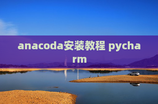 anacoda安装教程 pycharm