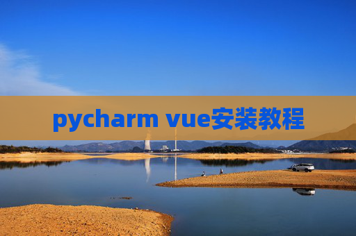 pycharm vue安装教程
