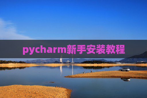 pycharm新手安装教程